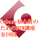 Cubase初心者のためのdtm講座 全10回