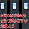 Cubase Mixconsoleの使い方のコツを覚えよう