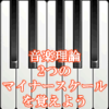 音楽理論 ハーモニックとメロディックマイナースケールを理解しよう！