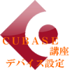 CUBASEの音を出す設定をしよう！デバイス設定